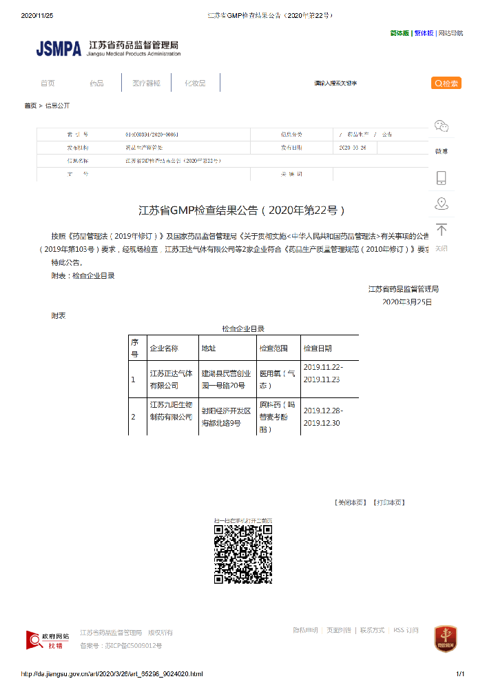 江蘇省GMP檢查結果公告