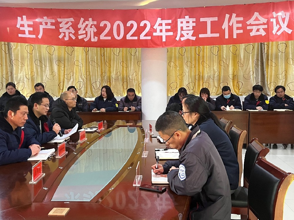 簡訊：生產(chǎn)系統(tǒng)2022年度工作會議順利召開