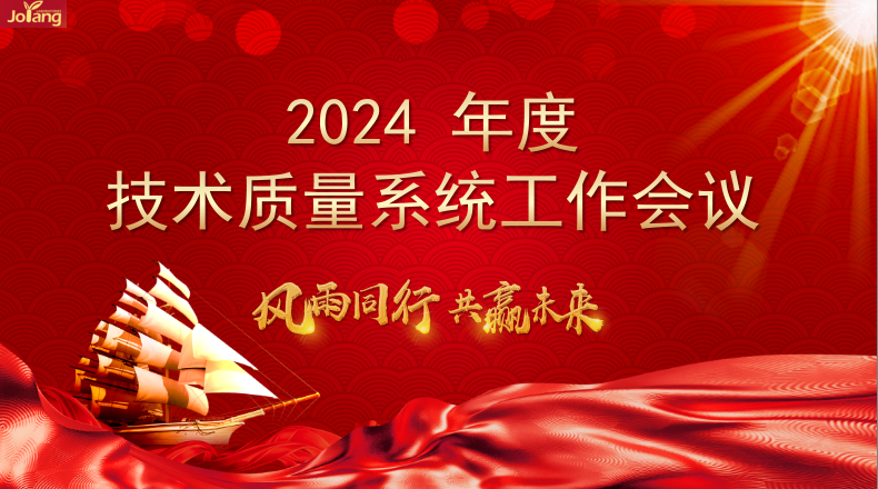 公司2024年度技術(shù)質(zhì)量線工作會議順利召開