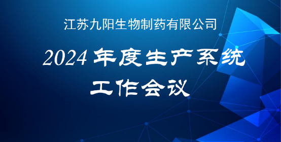 公司2024年度生產(chǎn)系統(tǒng)工作會議順利召開